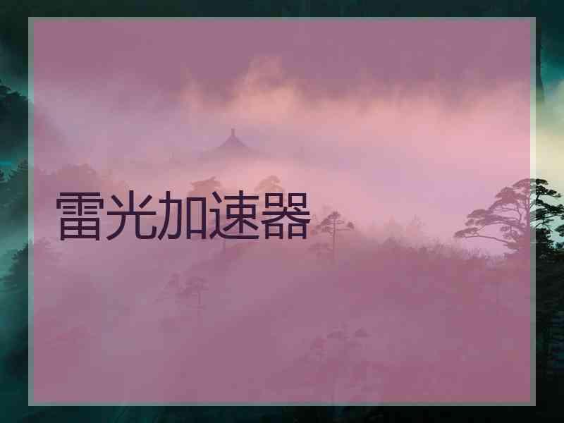 雷光加速器
