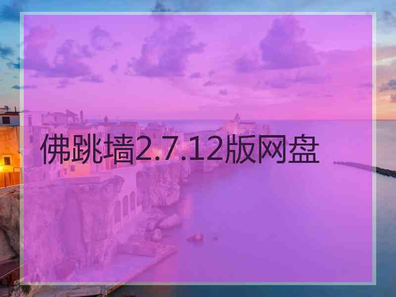 佛跳墙2.7.12版网盘