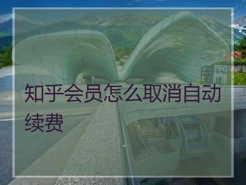 知乎会员怎么取消自动续费