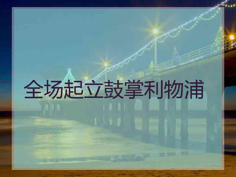 全场起立鼓掌利物浦