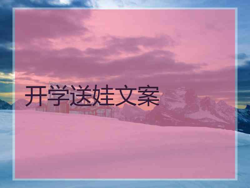 开学送娃文案