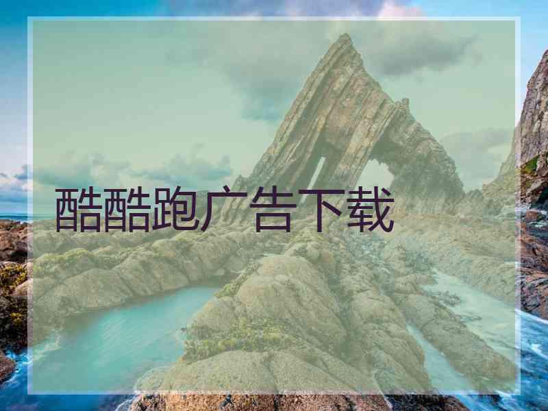 酷酷跑广告下载