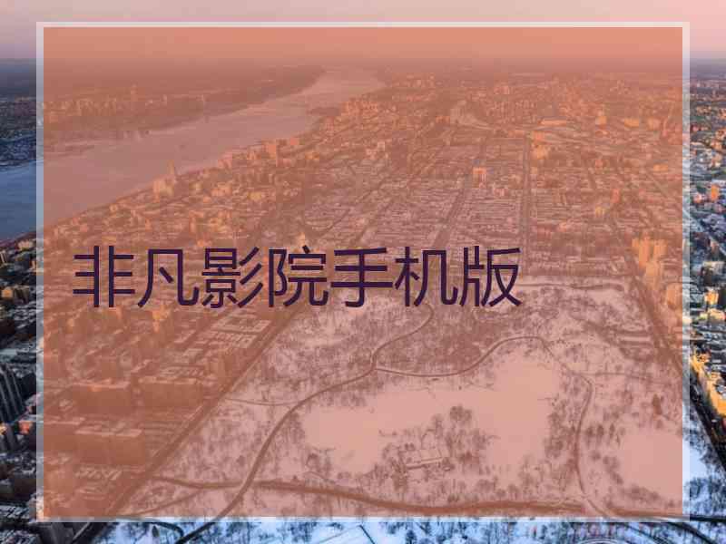 非凡影院手机版