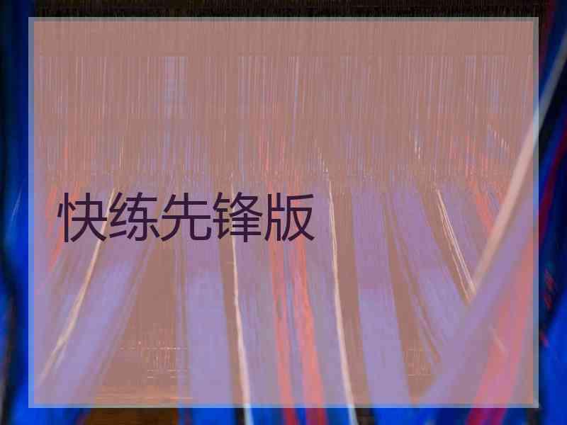 快练先锋版