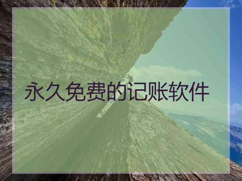 永久免费的记账软件