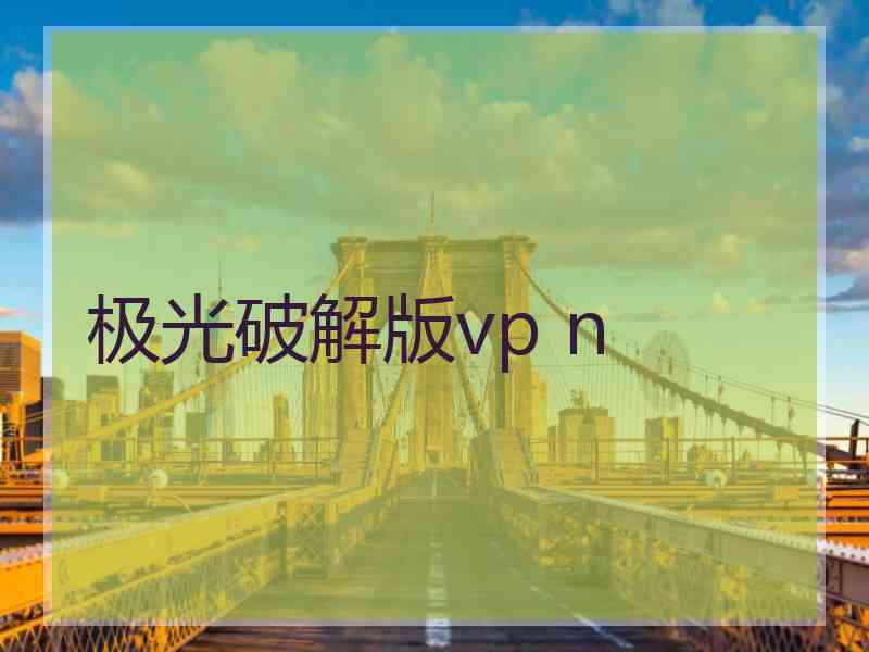 极光破解版vp n