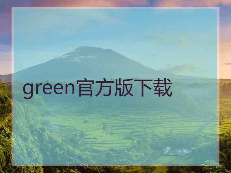 green官方版下载