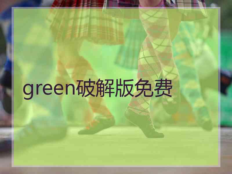 green破解版免费