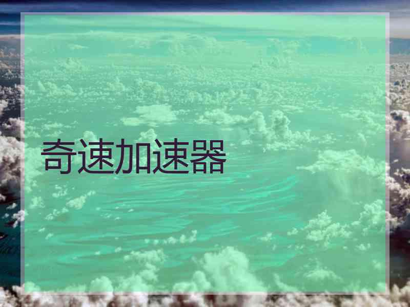 奇速加速器