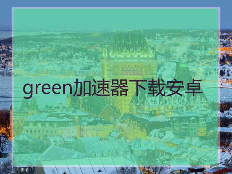 green加速器下载安卓