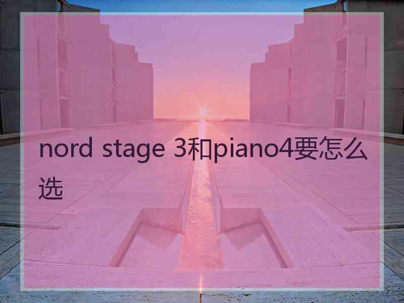 nord stage 3和piano4要怎么选