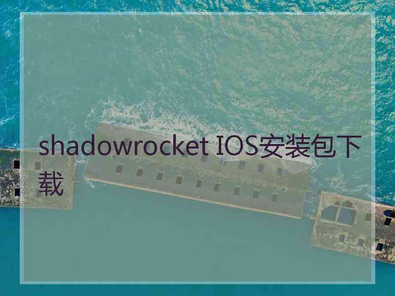 shadowrocket IOS安装包下载