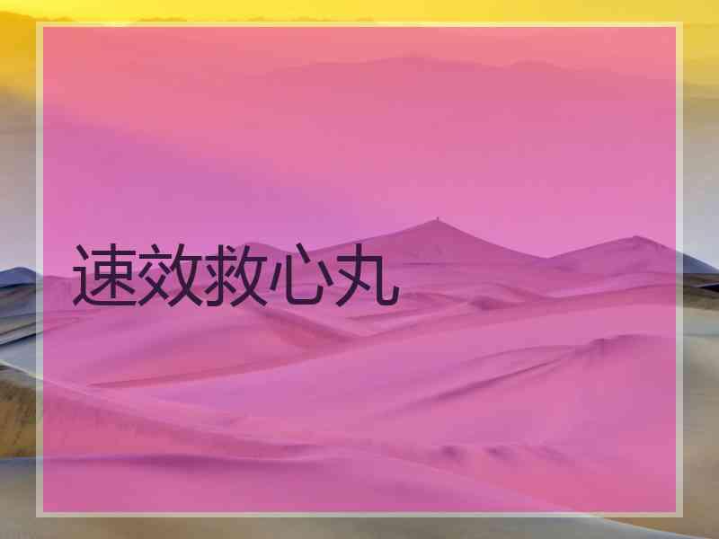 速效救心丸