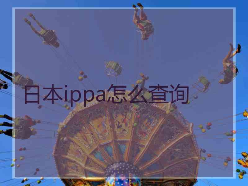 日本ippa怎么查询
