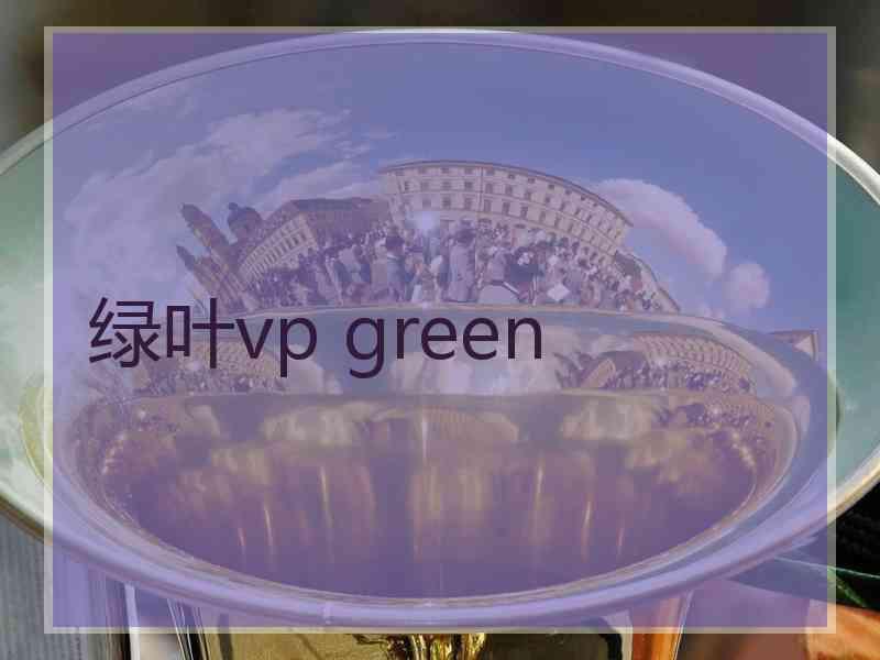 绿叶vp green