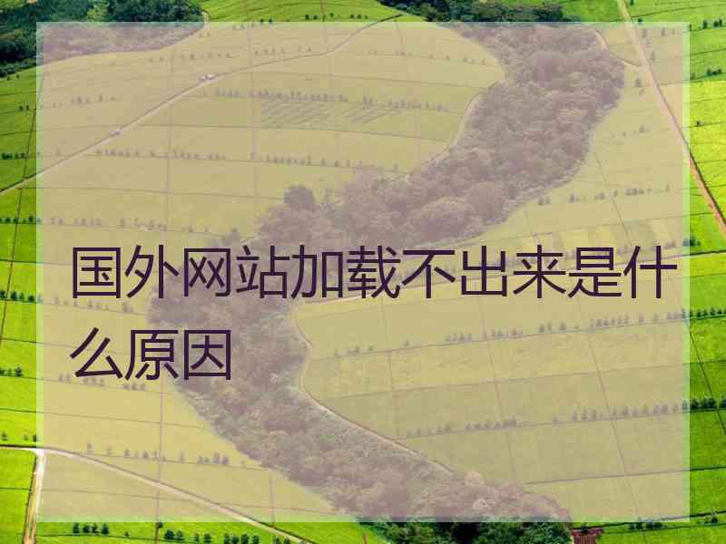 国外网站加载不出来是什么原因