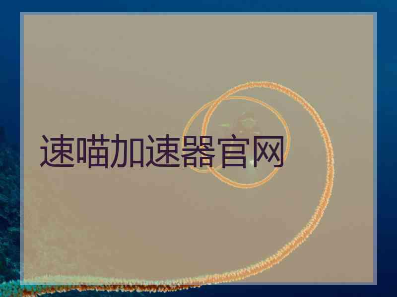 速喵加速器官网
