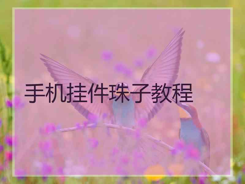 手机挂件珠子教程