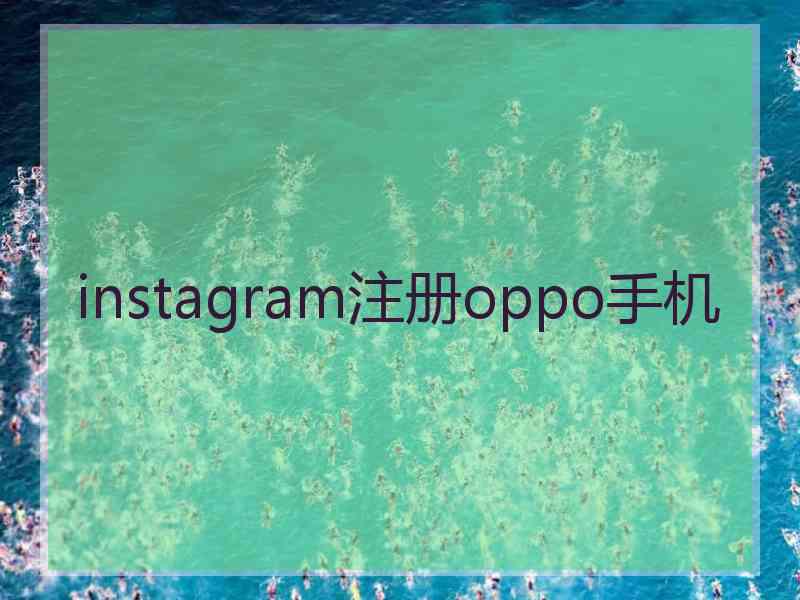 instagram注册oppo手机