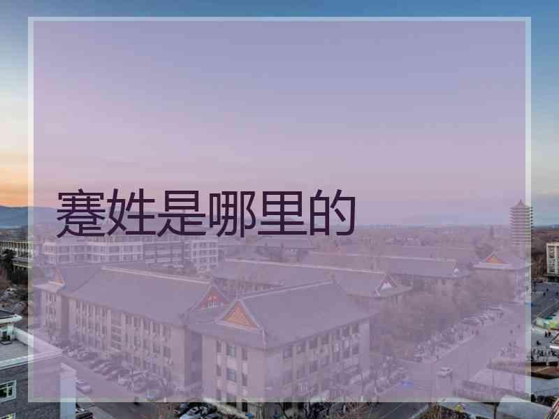 蹇姓是哪里的