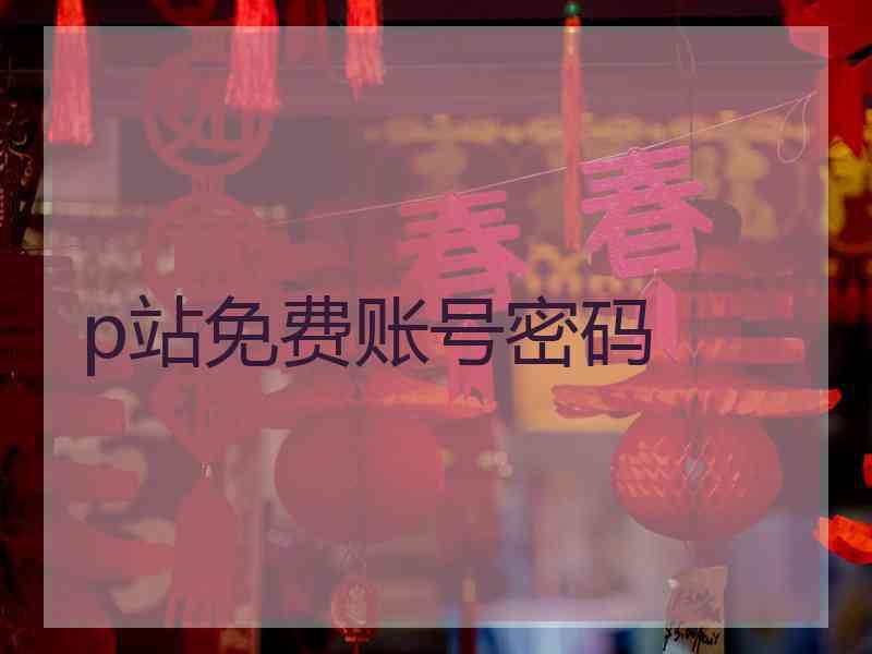 p站免费账号密码