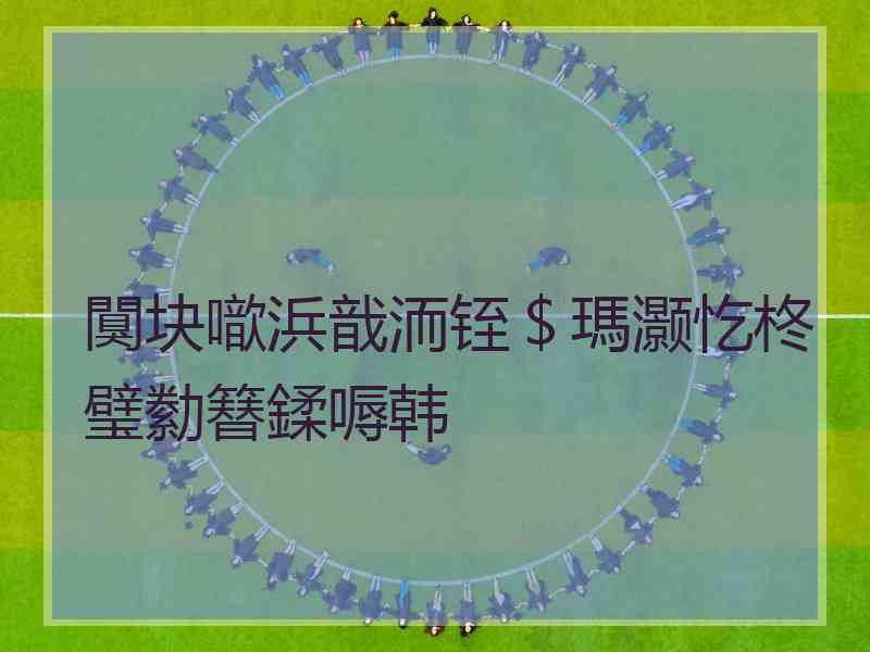 闃块噷浜戠洏铚＄瑪灏忔柊璧勬簮鍒嗕韩