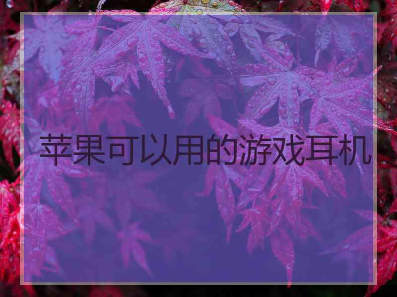 苹果可以用的游戏耳机
