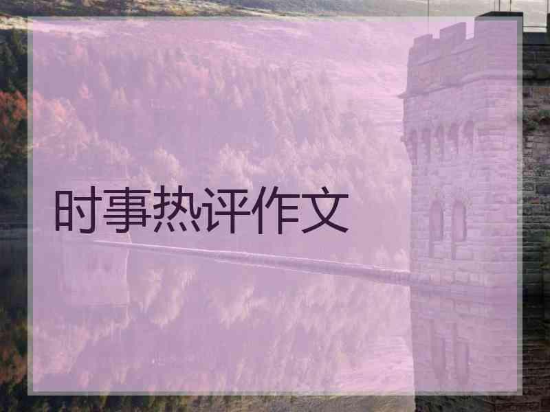 时事热评作文