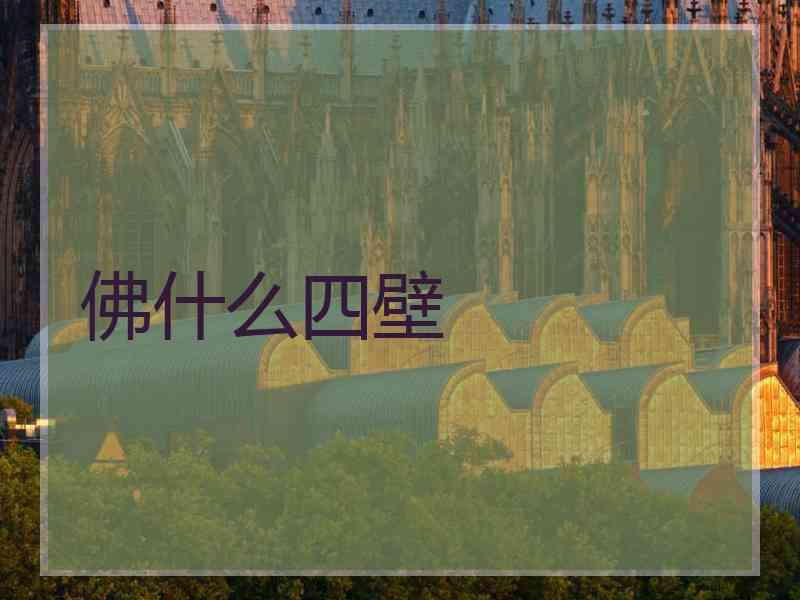佛什么四壁