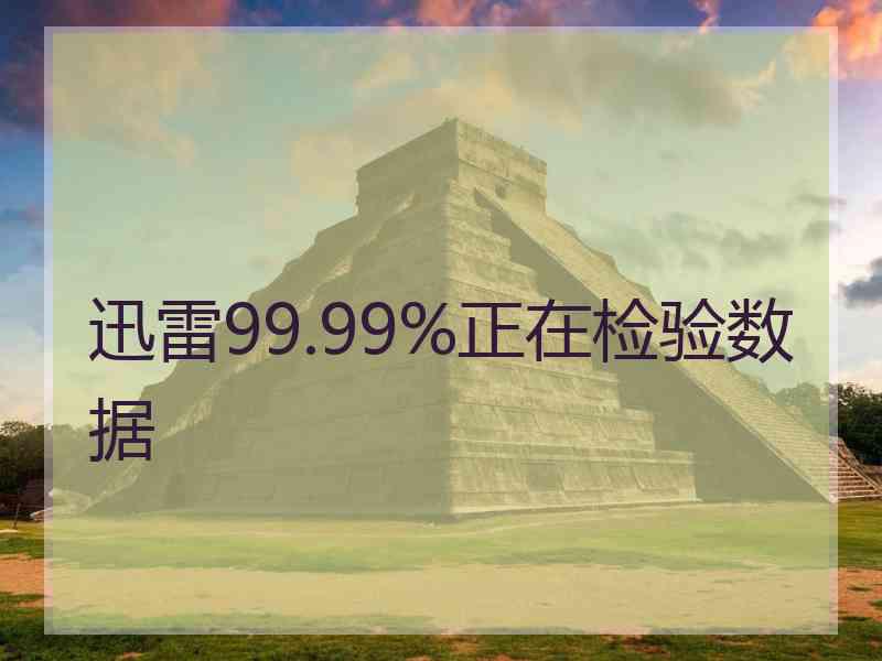 迅雷99.99%正在检验数据