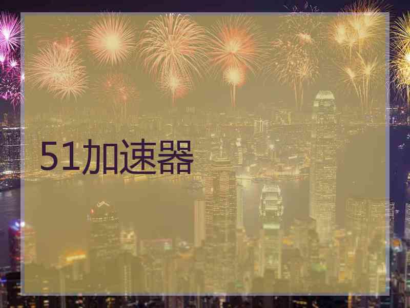 51加速器