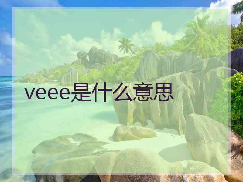 veee是什么意思