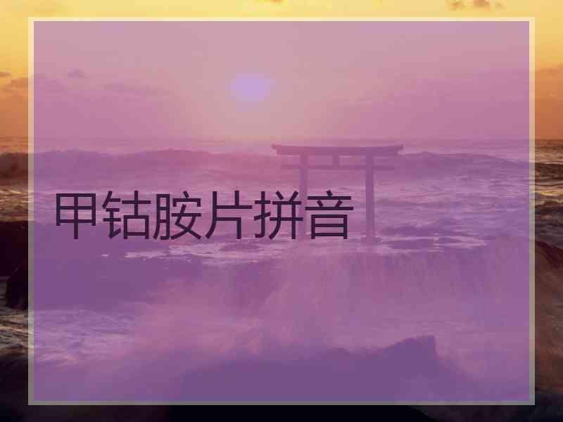 甲钴胺片拼音