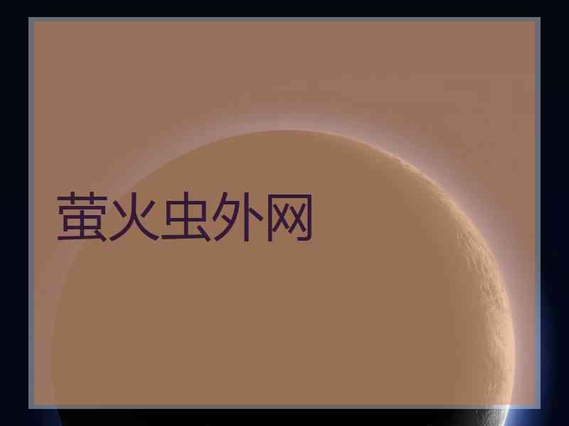 萤火虫外网