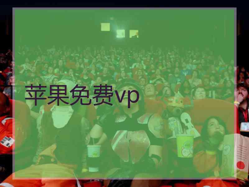苹果免费vp