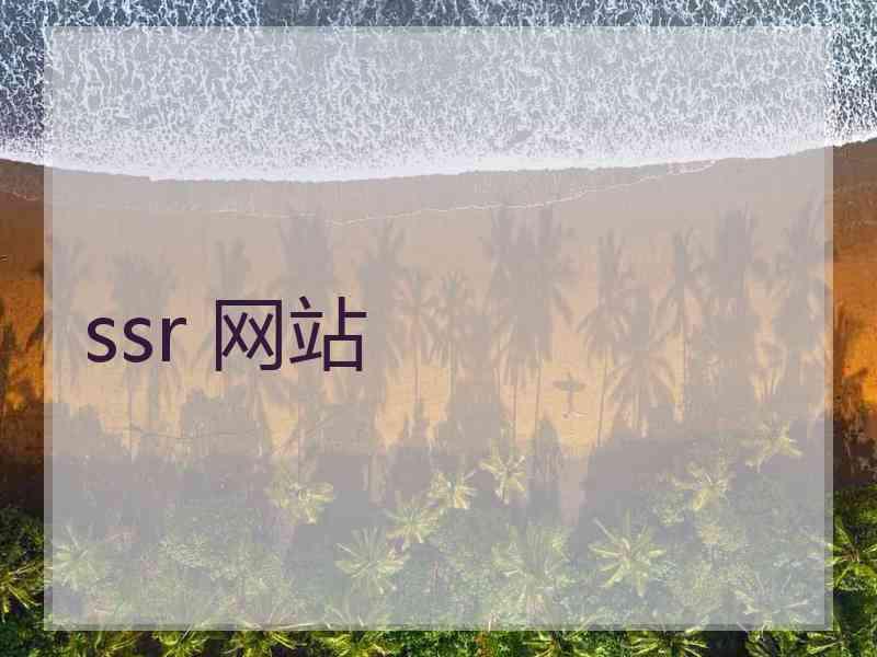 ssr 网站