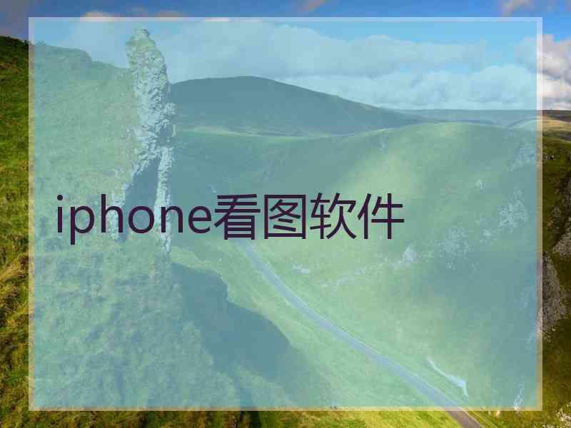iphone看图软件