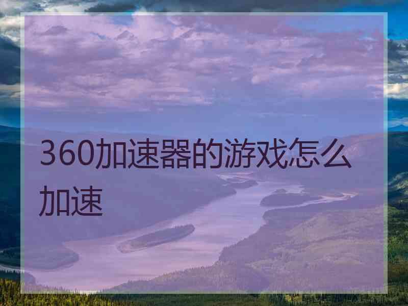 360加速器的游戏怎么加速
