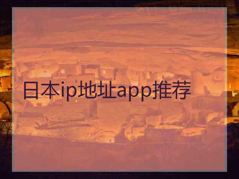 日本ip地址app推荐
