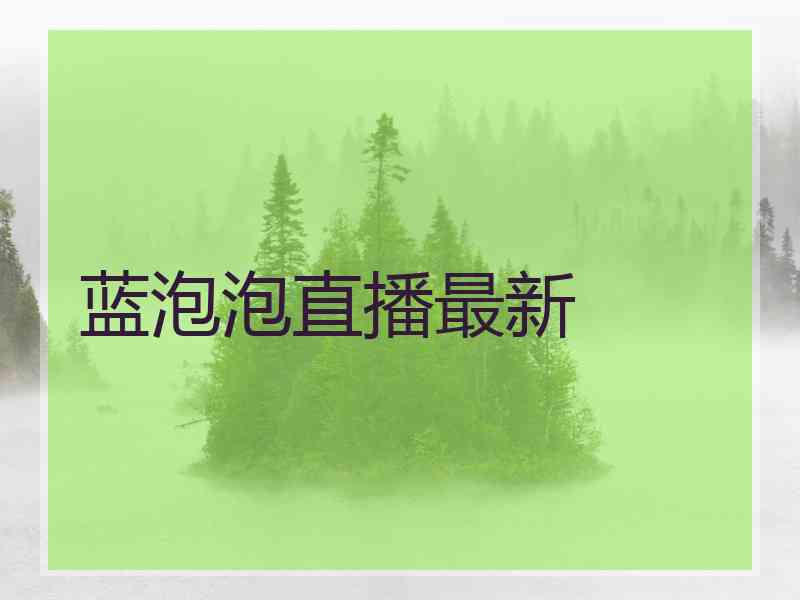 蓝泡泡直播最新