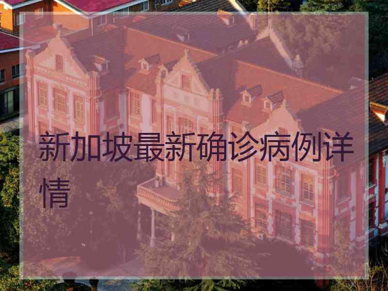 新加坡最新确诊病例详情