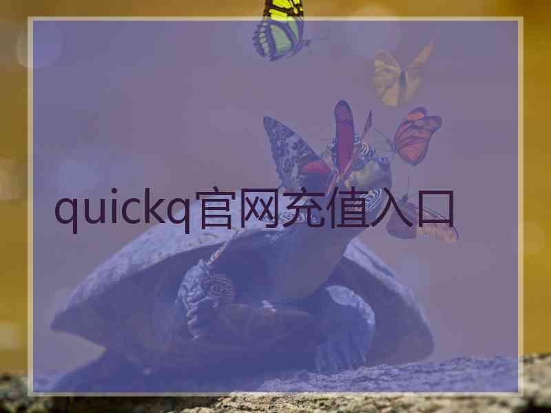 quickq官网充值入口
