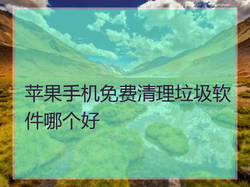 苹果手机免费清理垃圾软件哪个好
