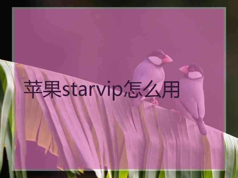 苹果starvip怎么用