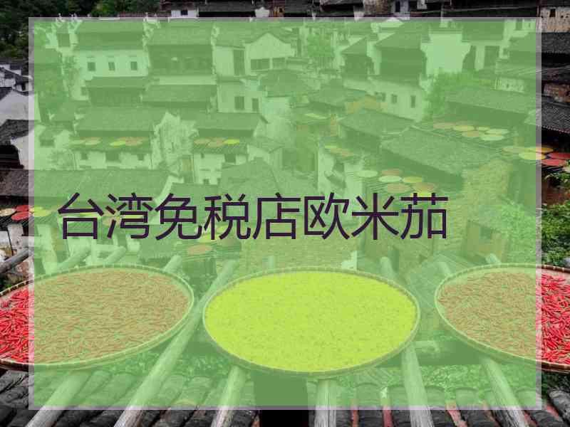 台湾免税店欧米茄