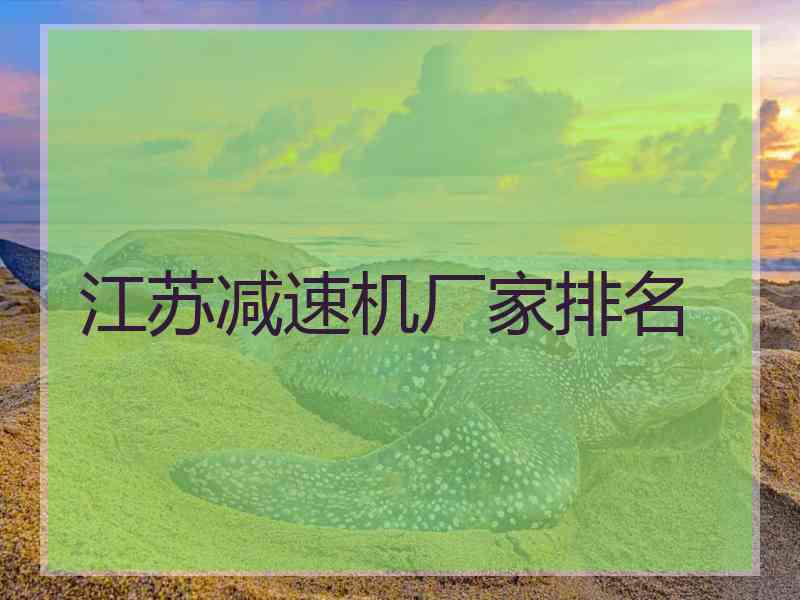 江苏减速机厂家排名