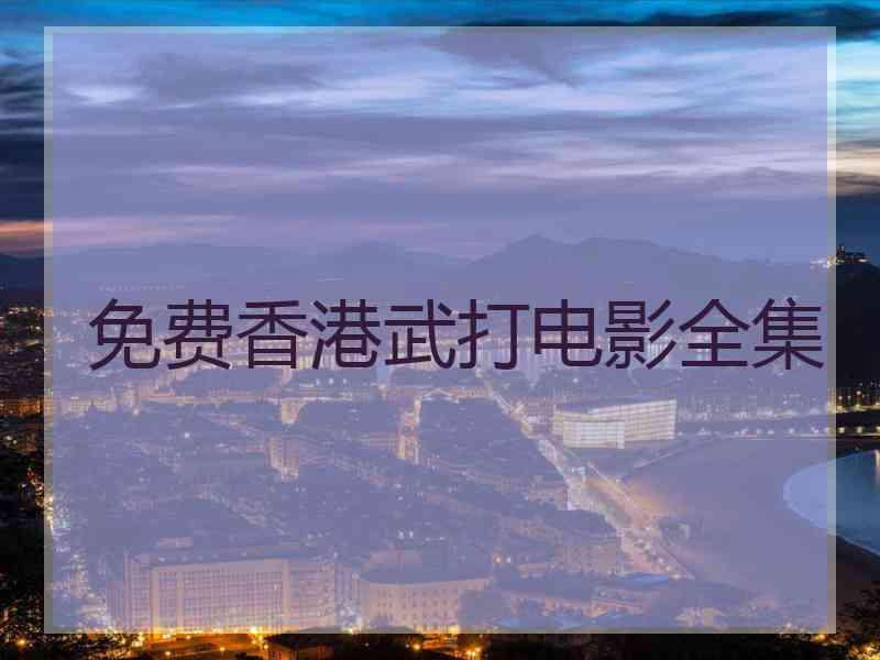 免费香港武打电影全集