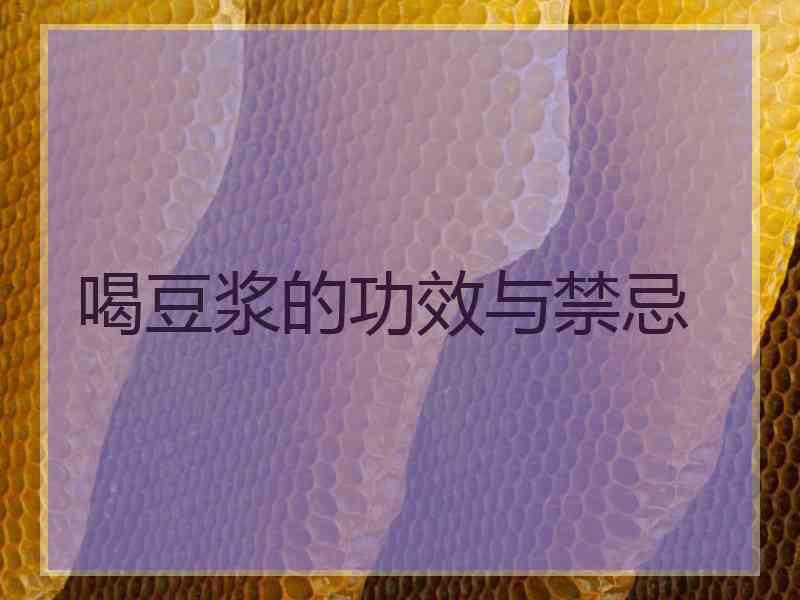 喝豆浆的功效与禁忌