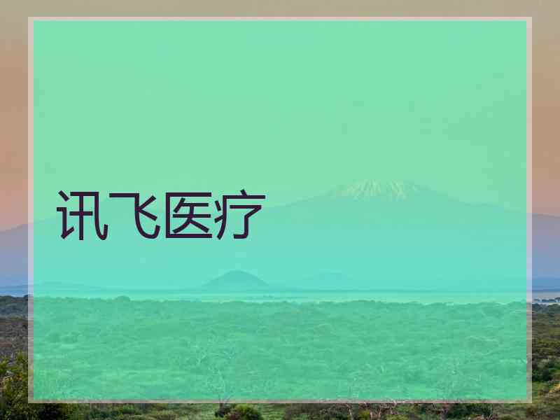 讯飞医疗