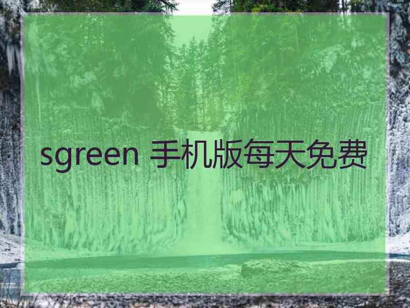 sgreen 手机版每天免费